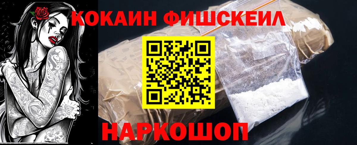 Кокаин Fish Scale Чистополь