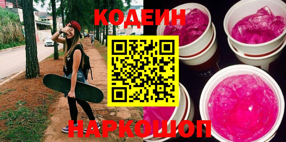 Codein напиток Lean (лин)  Codein Purple Drank  Чистополь  Вход с VPN 